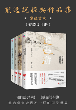 熊逸说经典作品集(套装共4册)