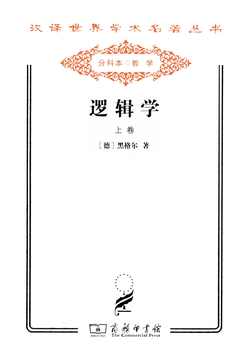 逻辑学(上)(汉译世界学术名著丛书)