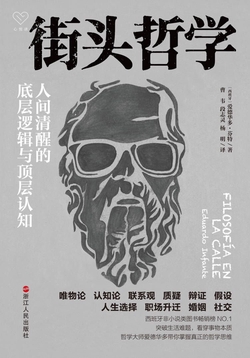 街头哲学:人间清醒的底层逻辑与顶层认知(心悦读丛书)