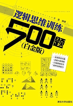 逻辑思维训练500题(白金版)