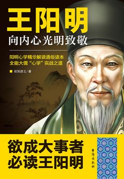 王阳明:向内心光明致敬