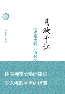 月映千江:《永嘉大师证道歌》讲记