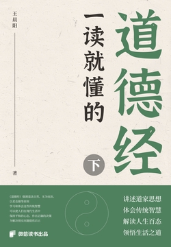 一读就懂的道德经(下)(微信读书出品)