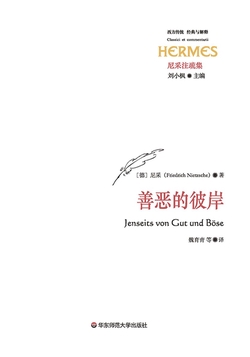 善恶的彼岸（经典与解释）