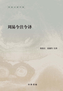周易今注今译 (全二册)