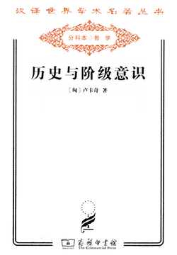 历史与阶级意识(汉译世界学术名著丛书)