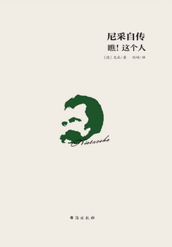 尼采自传:瞧!这个人