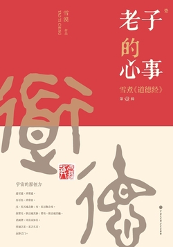 老子的心事:雪煮《道德经》(第一辑)