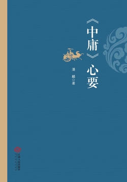 《中庸》心要
