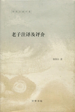 老子注译及评介--(精)陈鼓应著作集