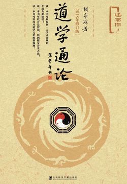 道学通论(2018年修订版)(全2册)