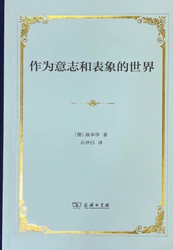 作为意志和表象的世界(汉译世界学术名著丛书)