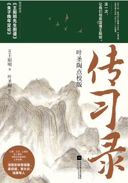 传习录:叶圣陶点校版