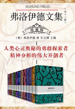 弗洛伊德文集(全十二册)
