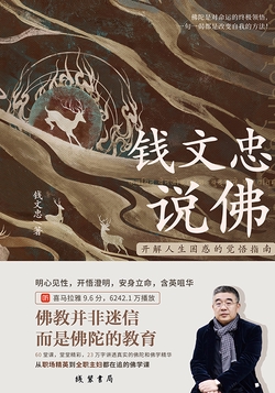 钱文忠说佛——开解人生困惑的觉悟指南