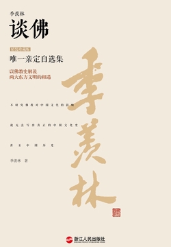 季羡林谈佛(精装珍藏版)