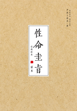 性命圭旨
