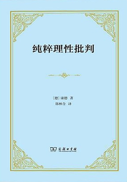 纯粹理性批判(精装本)