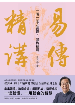 一阴一阳之谓道:易传精讲(一读就懂、一用就会,运用《周易》解决生活问题的大智慧,走出困境,改变命运;把握机会,获得成功,成就乐天知命的人生。)