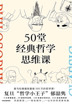 50堂经典哲学思维课