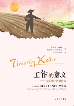 工作的意义:在职场中活出信仰
