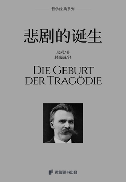 悲剧的诞生