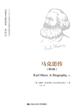马克思传(第4版)(马克思主义研究译丛·典藏版)