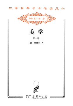 美学(第一卷)(汉译世界学术名著丛书)
