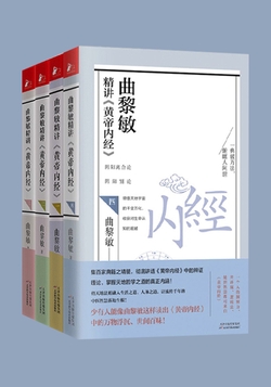 曲黎敏精讲《黄帝内经》(套装4册)