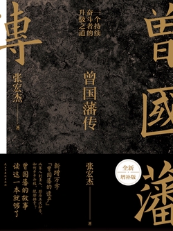曾国藩传(张宏杰全新增补版)