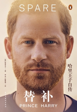 替补:哈里王子自传