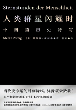 人类群星闪耀时(果麦经典)