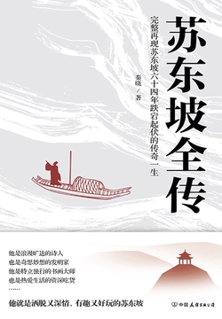 苏东坡全传