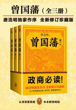 曾国藩:唐浩明修订版(全集)