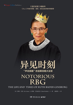 异见时刻:“声名狼藉”的金斯伯格大法官