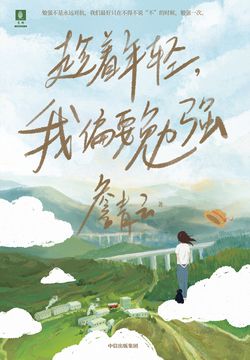 趁着年轻,我偏要勉强