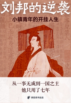 刘邦的逆袭:小镇青年的开挂人生