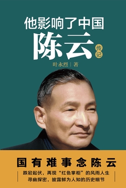 他影响了中国:陈云
