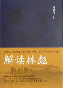解读林彪:“九一三”事件与林彪集团的覆灭