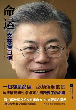 命运:文在寅自传