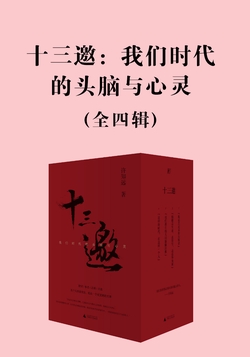 十三邀:我们时代的头脑与心灵 (全四辑)