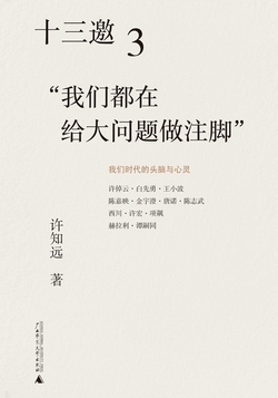 十三邀3:我们都在给大问题做注脚