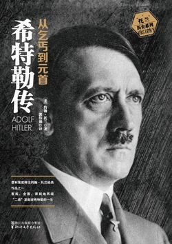 希特勒传:从乞丐到元首