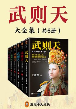 武则天:从三岁到八十二岁(全6册)