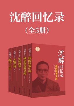 沈醉回忆录(全5册)