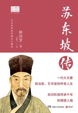苏东坡传(图文典藏版)