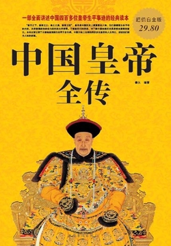 中国皇帝全传(超值白金版)
