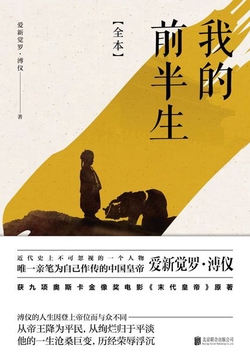 我的前半生(九项奥斯卡大奖电影《末代皇帝》原著)