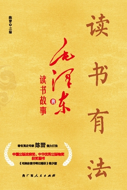 读书有法:毛泽东的读书故事