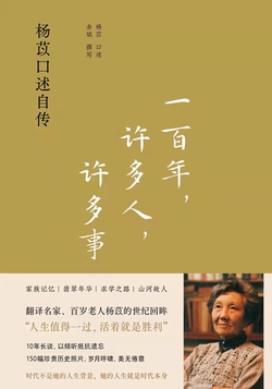 一百年,许多人,许多事:杨苡口述自传
